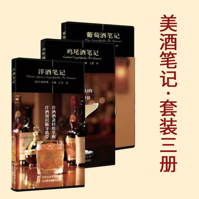 洋酒书籍 洋酒笔记 鸡尾酒笔记 葡萄酒笔记 套装3册 酒文化书 北京美术摄影出版社