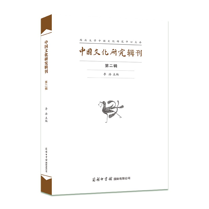 中国文化研究辑刊（第二辑）