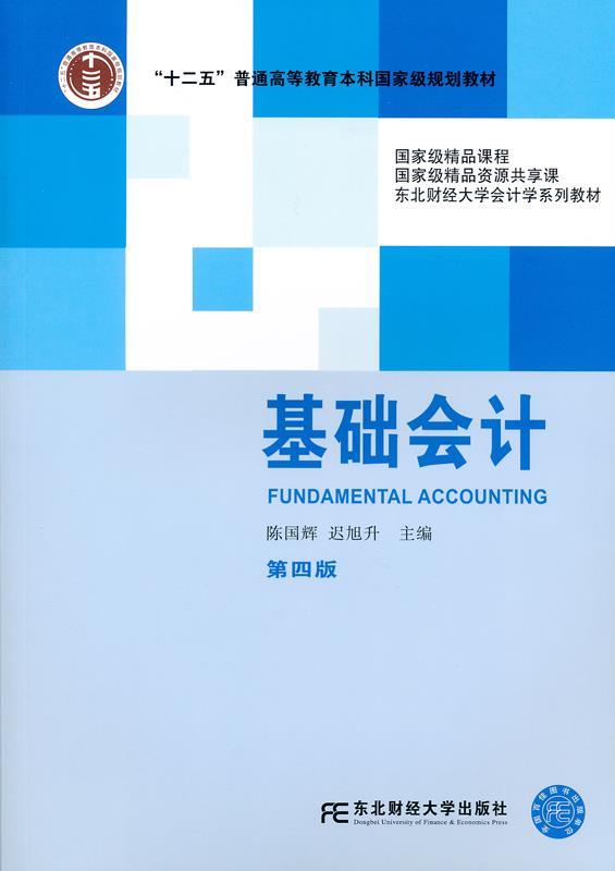 基础会计 陈国辉 著