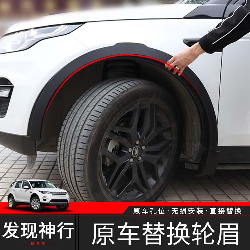 迈格迪适用于路虎极光发现神行前叶子板轮眉左右前轮眉发现5后轮 发现