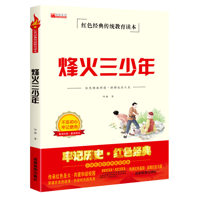 正版 烽火三少年全集课外书老师推荐红色经典传统教育读本适合四五六年级 烽火三少年 无规格 京东折扣/优惠券