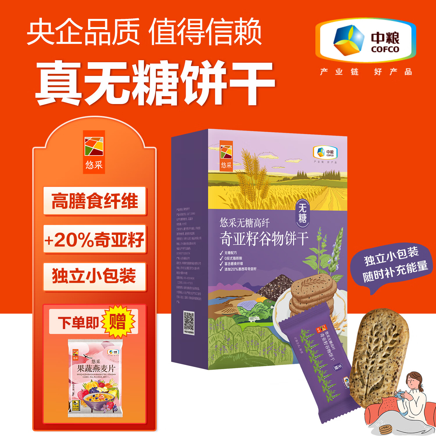 悠采中粮无糖饼干200g粗粮饼干 办公室零食 方便早餐 健康谷物 下午茶