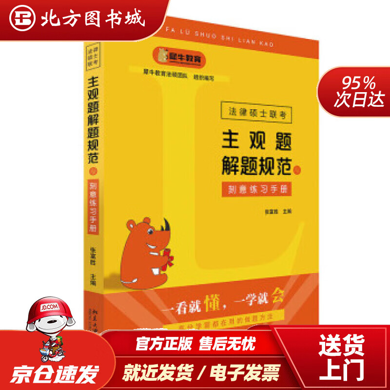 【正版现货】法律硕士联考主观题解题规范与刻意练习手册张富胜著 北方图书城