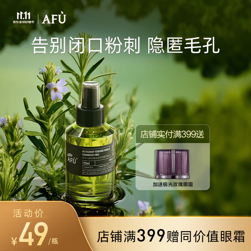 阿芙AFU马迷纯露125ml 爽肤水护肤水湿敷水男女补水保湿舒缓喷雾高性价比高么？