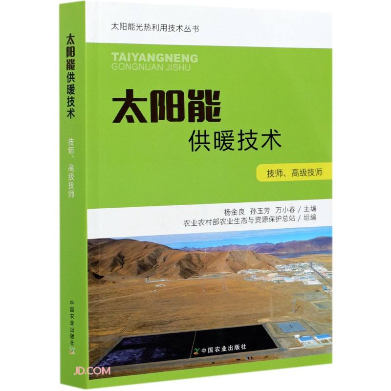 太阳能供暖技术(技师高级技师)/太阳能光热利用技术丛书