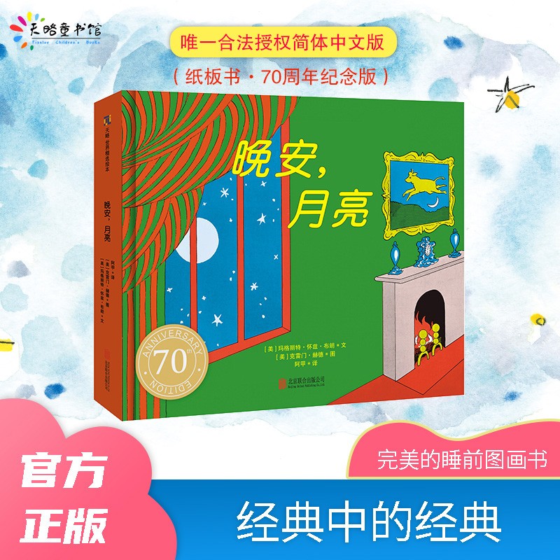 晚安，月亮（纸板书 70周年纪念版） 早教启蒙