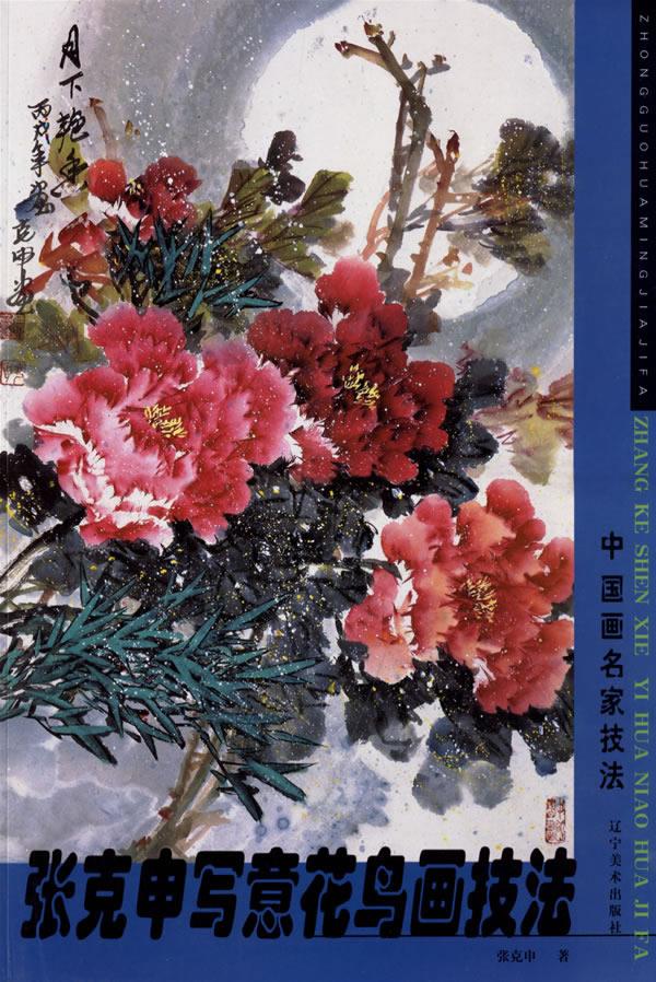 张克申写意花鸟画【正版图书】