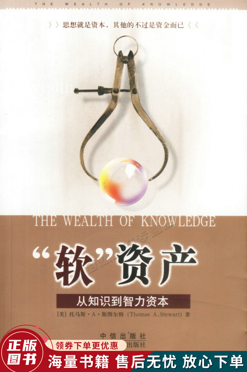 “软”资产:从知识到智力资本