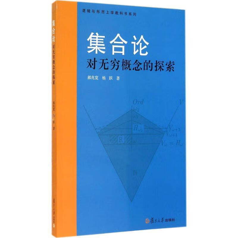 集合论-对无穷概念的探索 郝兆宽,杨跃著 复旦大学出版社