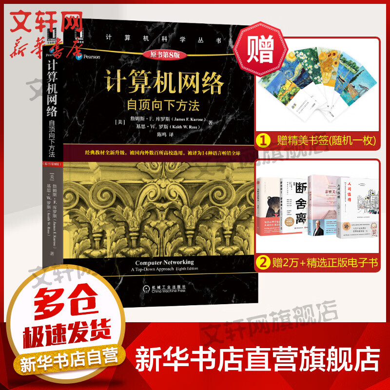 计算机网络 自顶向下方法 原书第8版 图书使用感如何?