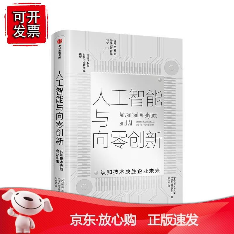 人工智能与向零创新:认知技术决胜企业未来