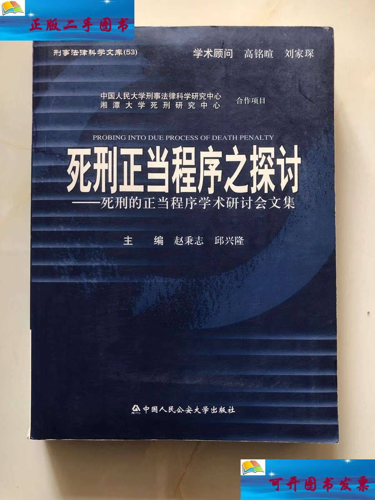 【二手9成新】死刑正当程序之探讨一死刑的正当程序学术研讨会文集