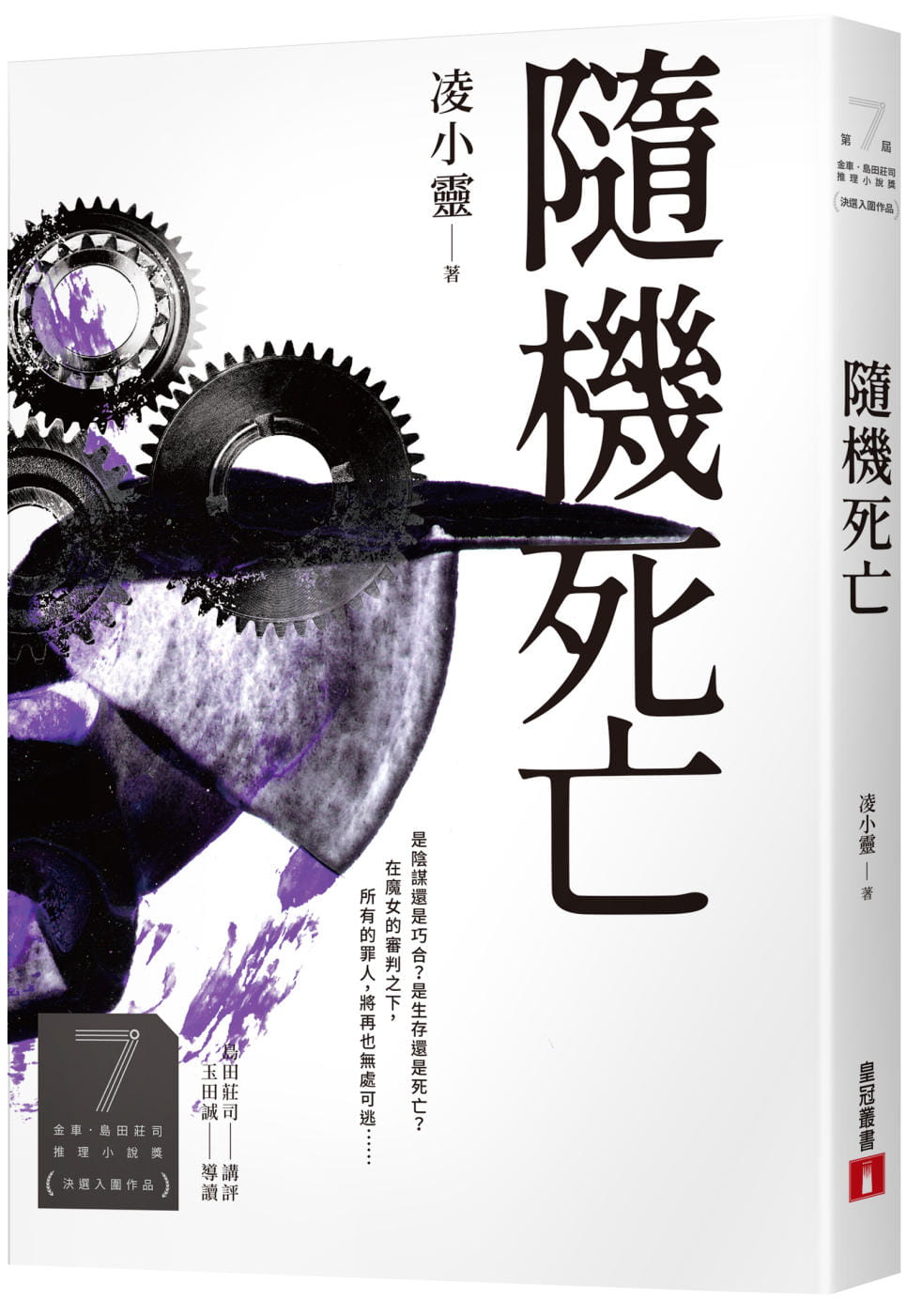 预售 凌小灵 随机死亡(第7届 金车．岛田庄司推理小说奖 决选入围作品) 皇冠
