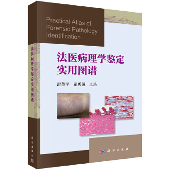 法医病理学鉴定实用图谱 雷普平,瞿勇强 9787030521125 科学出版社