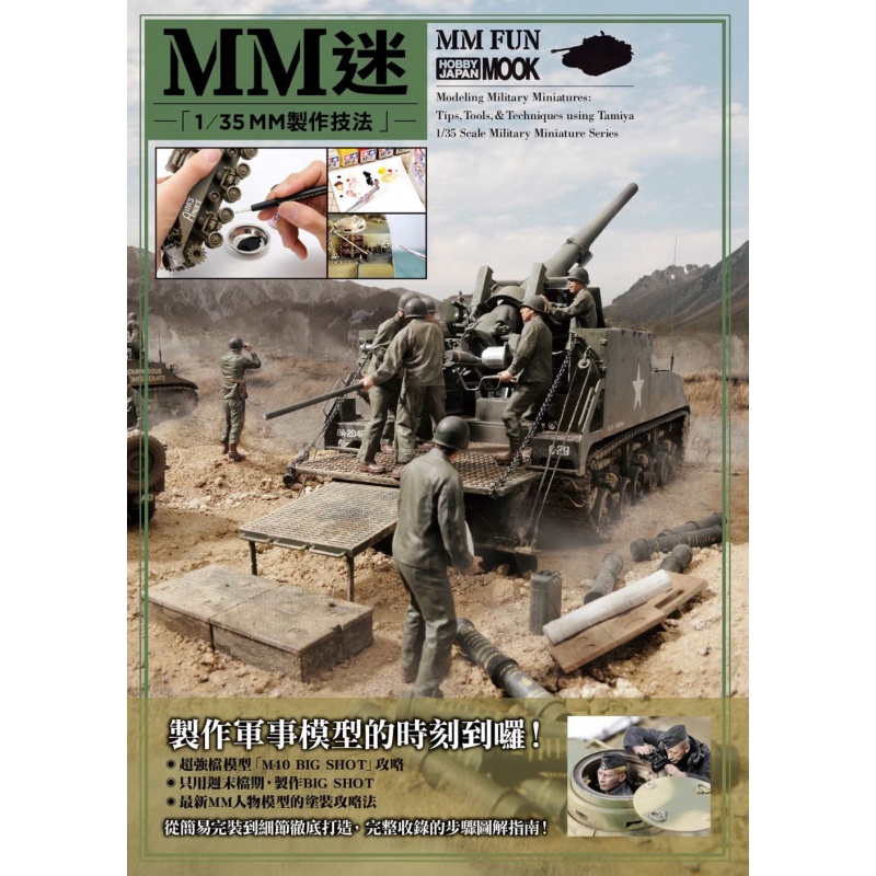 预售台版 MM迷 1/35 MM制作技法 HOBBY JAPAN编辑部 枫树林 3D军武模型战车