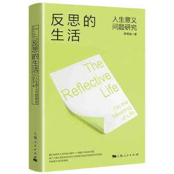 反思的生活 陈常燊 上海人民出版社 9787208166219 txt格式下载