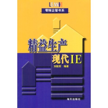 精益生产:现代IE【正版图书】