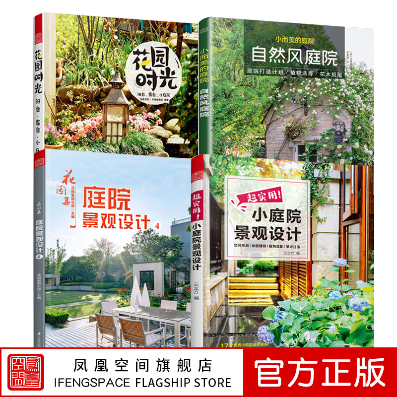【凤凰空间】（全4册）花园集庭院景观设计4+超实用小庭院景观设计+小而美的自然风庭院+花园时光园艺