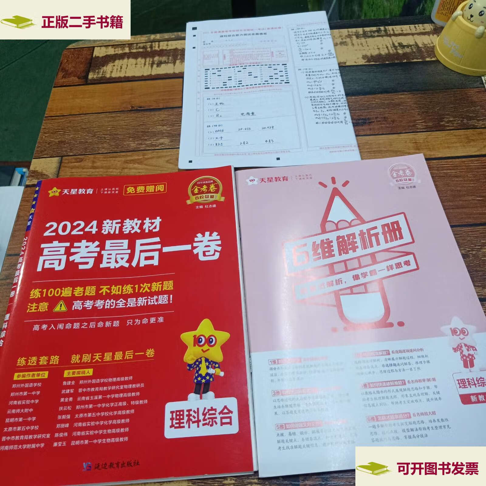 【二手9成新】金考卷百校联盟 高考最后一卷(押题卷) 理科综合 新教材