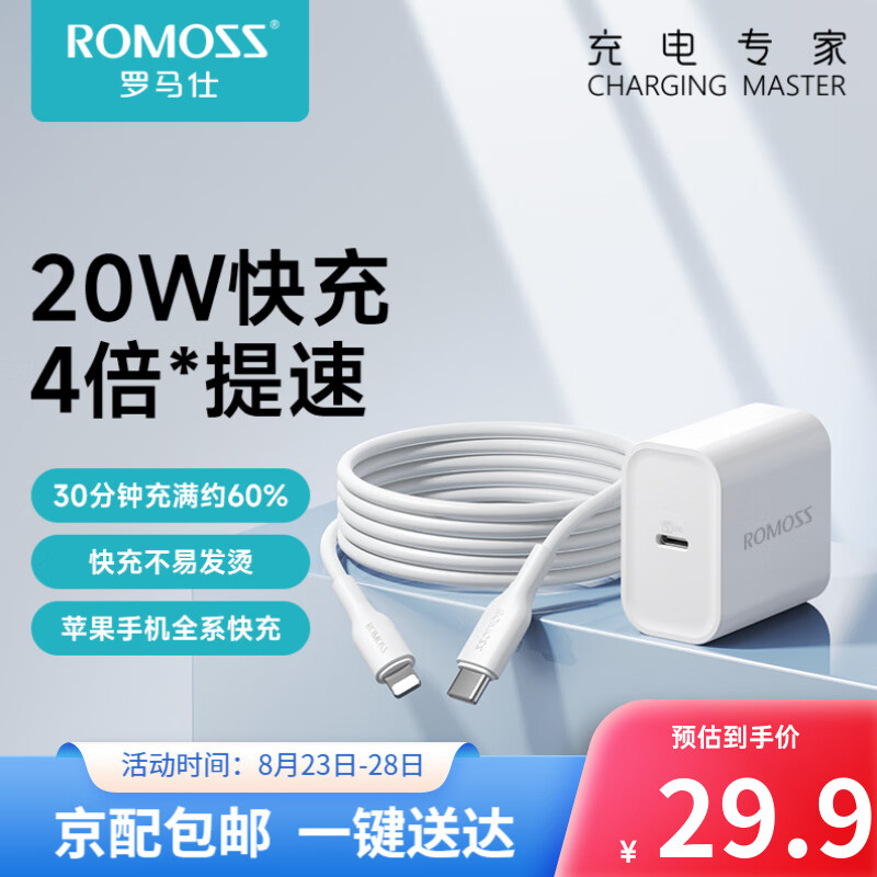 罗马仕（ROMOSS）PD20W充电器适用iPhone14苹果ipad充电器头13快充12pro手机11单头xs闪充xr通用套装插头 PD20W快充头+1米快充线怎么样,好用不?