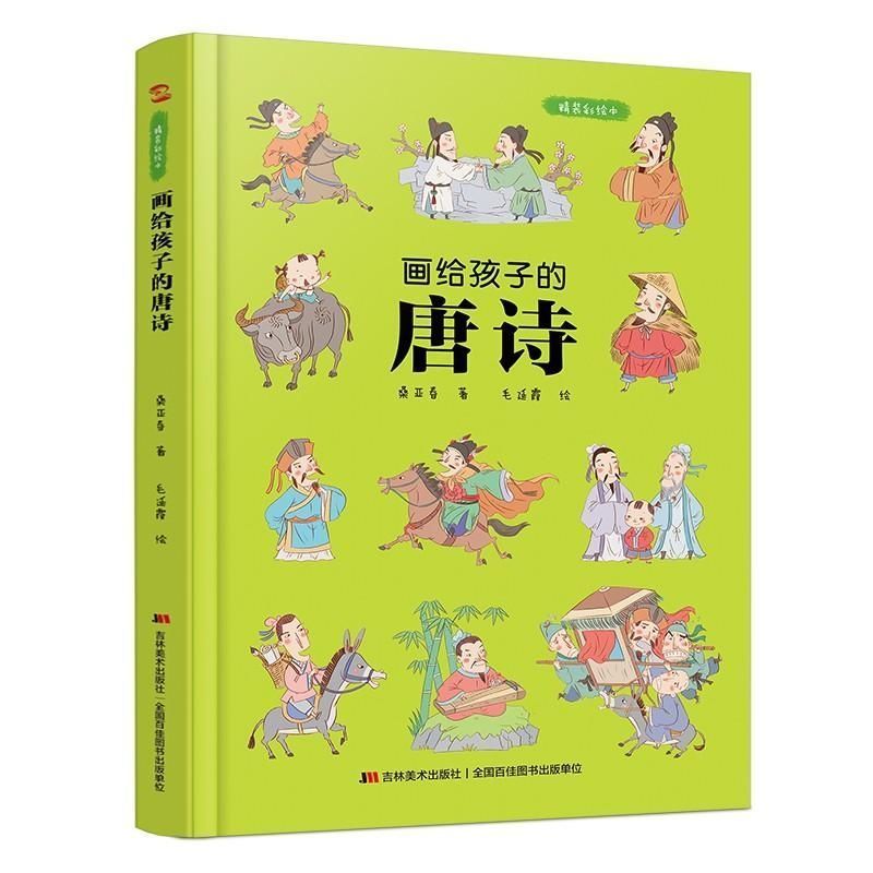 唐诗人朋友圈 诗人和唐诗的故事 小学生漫画诗词动漫文学书 画给孩子的唐诗 无规格 京东折扣/优惠券