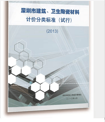 正版 2013深圳市建筑，卫生陶瓷材料计价分类标准（试行） 顺丰到付 不议价
