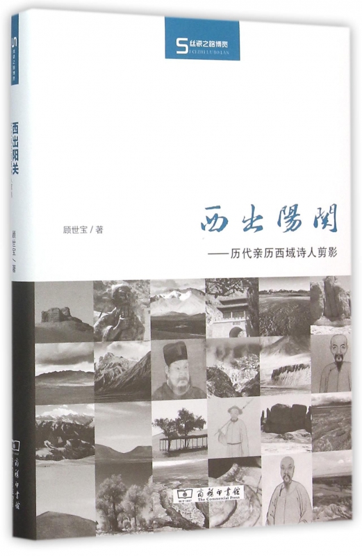西出阳关--历代亲历西域诗人剪影(精)/丝瓷之路博览