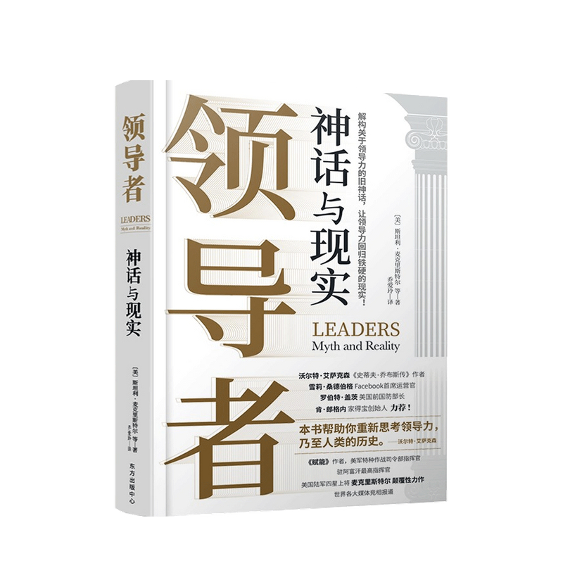 包邮 领导者 神话与现实斯坦利麦克里斯特尔 著