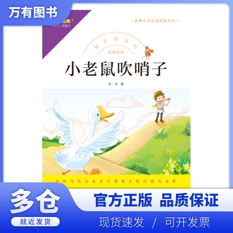 【正版现货】快乐读书吧 拓展阅读 小老鼠吹哨子