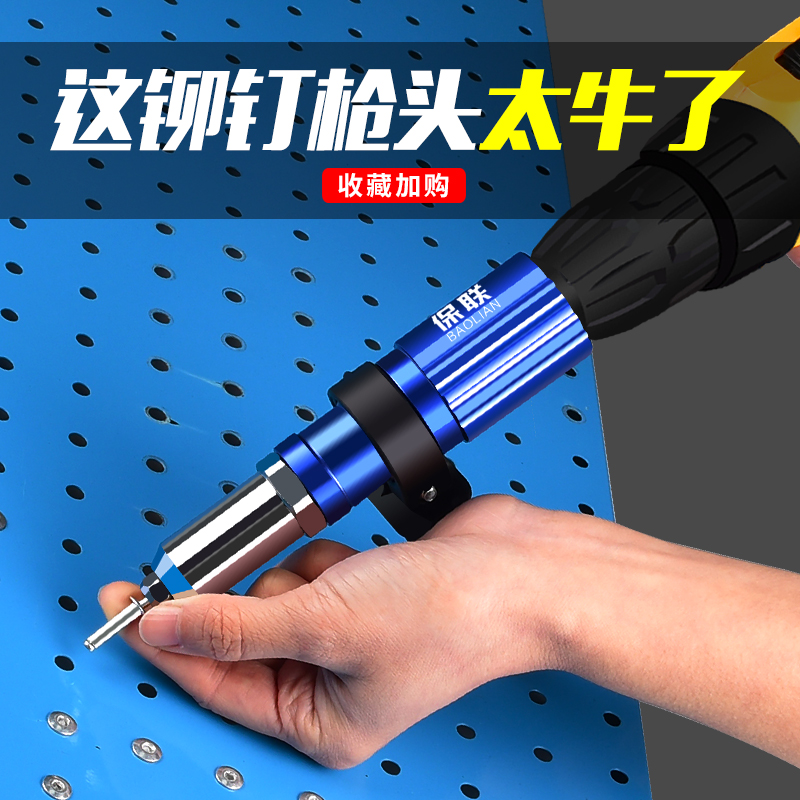保联 电动铆钉枪 抽芯拉铆枪转换头 拉铆抢铆钉抢拉钉抢拉卯抢铆钉枪头 金属铆钉枪转换头怎么样,好用不?