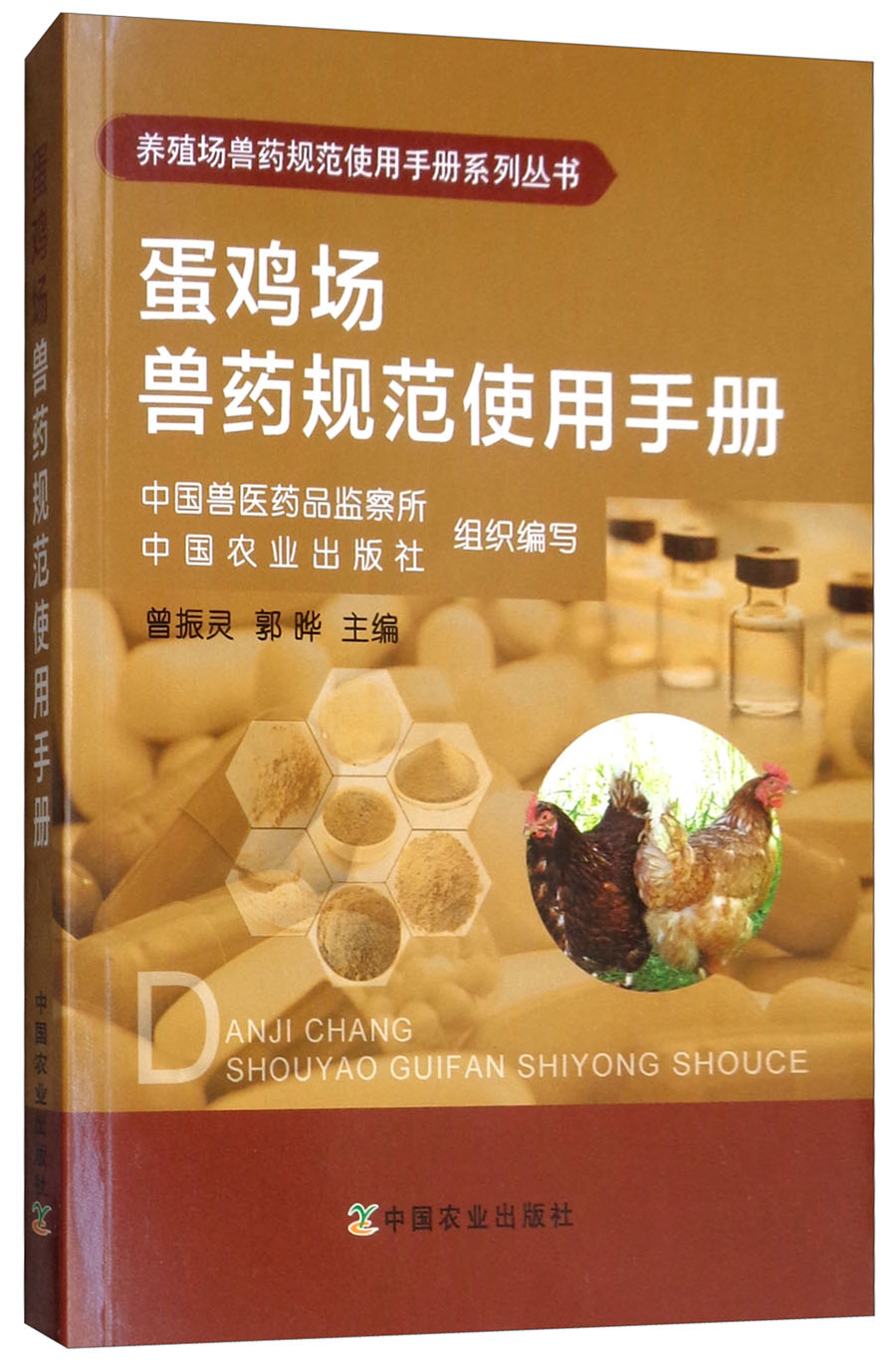 蛋鸡场兽药规范使用手册