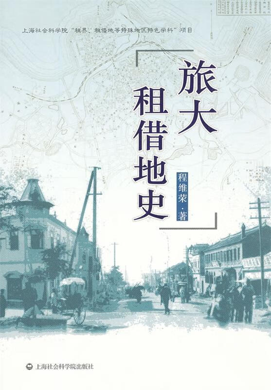 旅大租借地史 程维荣 著【正版】