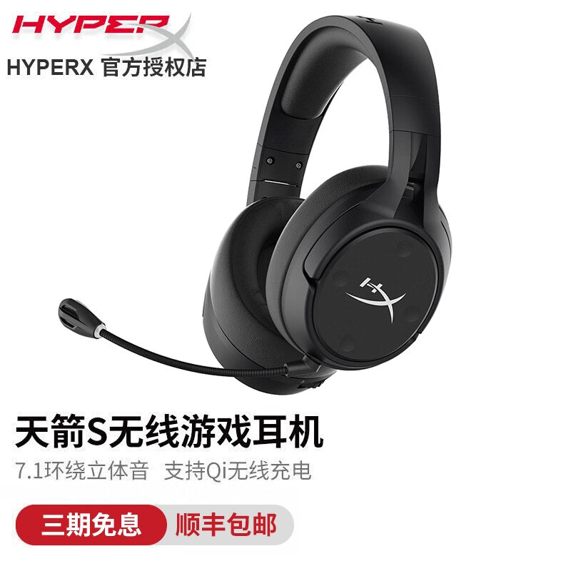 极度未知（HyperX）天箭S耳机Cloud Flight天箭S无线游戏耳机头戴式7.1声道游戏耳机 天箭S