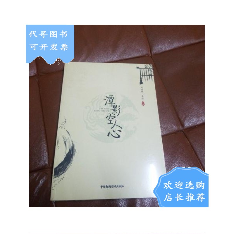 【二手八成新】潭影空人心