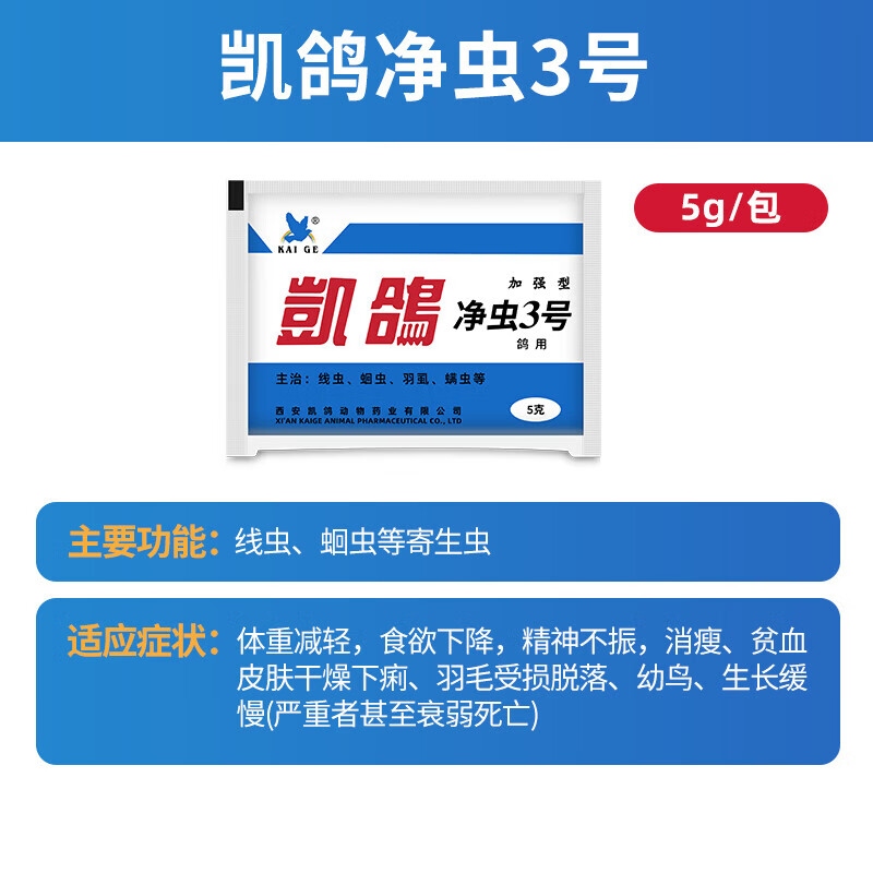 一号凯鸽电解质五号拉稀三号菌活性肝精净虫1号2号3号 凯鸽净虫3号