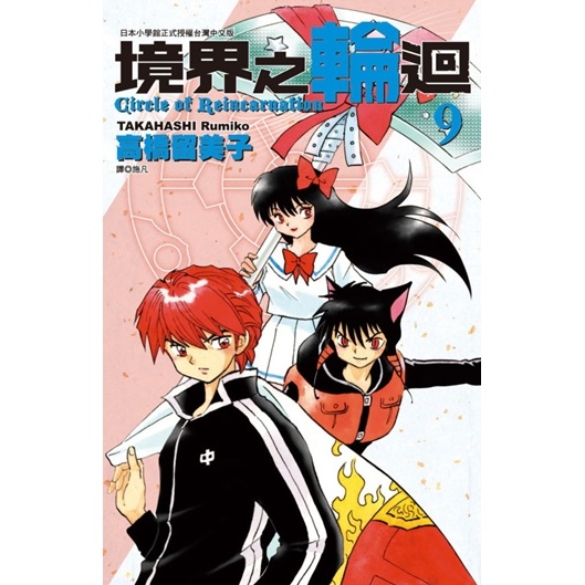 现货 原版进口书 漫画书 高桥留美子境界之轮回 9