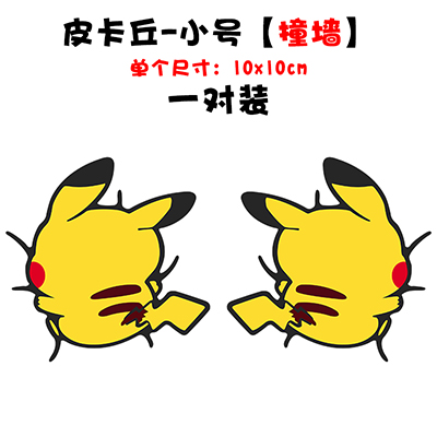 卡通防水电动摩托车身行李箱贴纸头盔 皮卡丘车贴撞墙小号一对装10x10