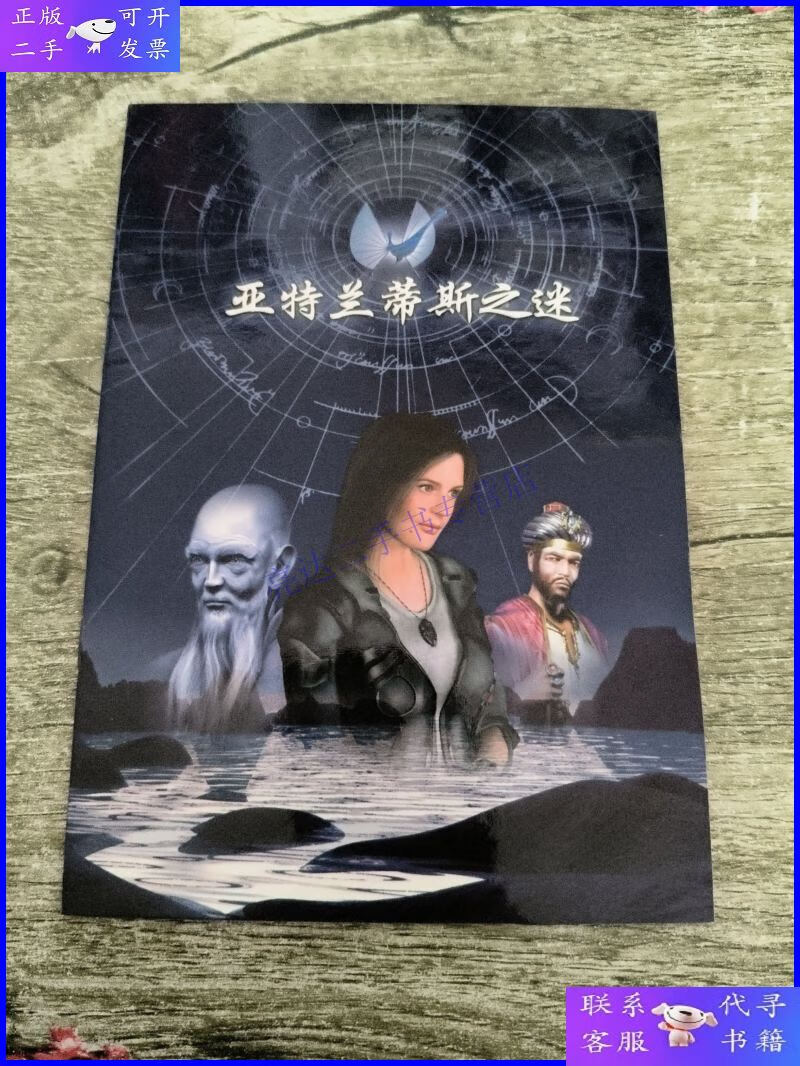【二手9成新】亚特兰蒂斯之谜