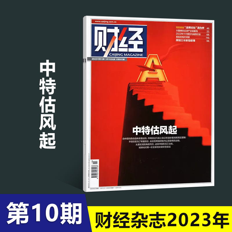 1-26期可选 财经杂志2023年8月7日第16期总671期搏击华北暴雨15/14/13/12/11/10/9/8/7/6/5/4/3/2/1期 社会商业经济新闻 2023年第10期