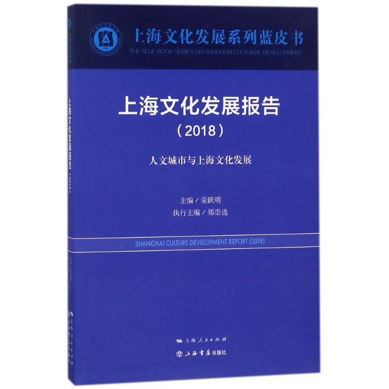 上海文化发展报告