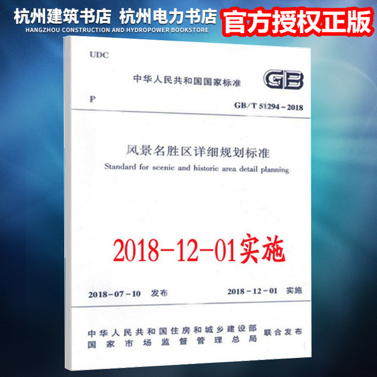 GB/T51294-2018风景名胜区详细规划标准