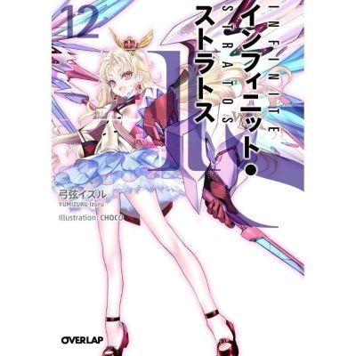 (高清版)轻小说 无限斯特拉托斯1-9册