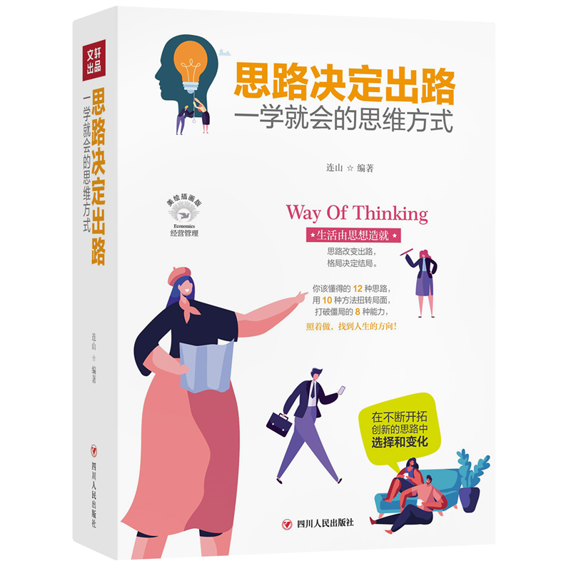 思路决定出路 ：一学就会的思维方式(全彩美绘插画版)/成功励志系列
