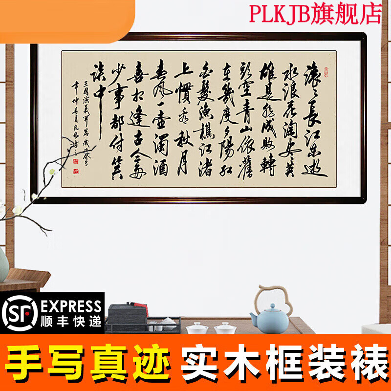 2022古诗词装饰画 临江仙三国长篇诗词字画真迹手写书法作品客厅办公