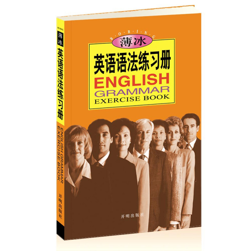 薄冰英语语法练习册 薄冰,何政安 编 书籍