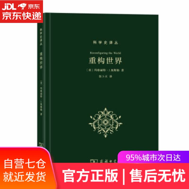 【新华书店】重构世界：科学史译丛 Margaret,J.,Osier 著 商务印书馆