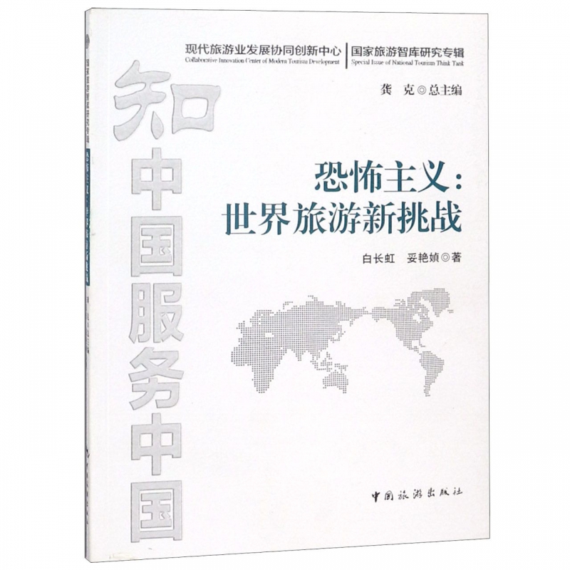 恐怖主义--世界旅游新挑战(国家旅游智库研究专辑)