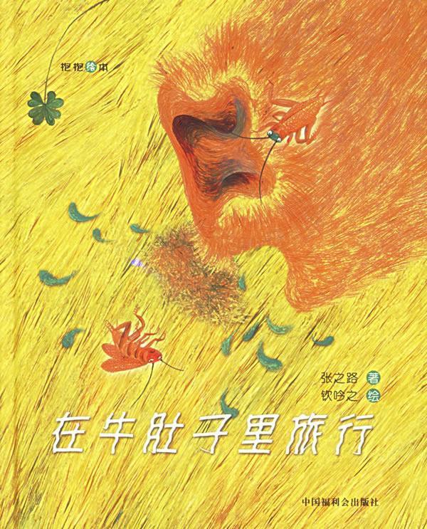 在牛肚子里旅行【稀缺图书,放心购买】