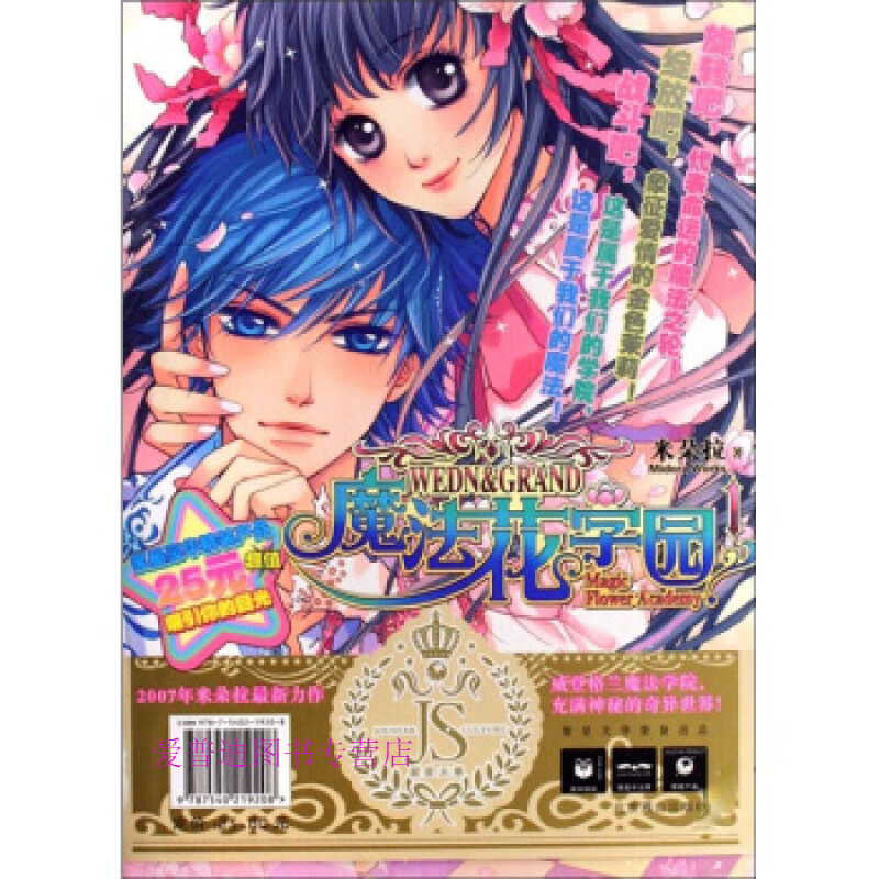 魔法花学园1 米朵拉【正版书籍,畅读优品】