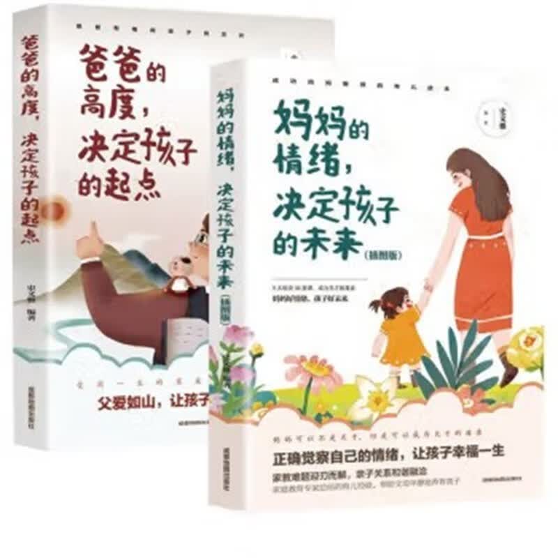 全2册 妈妈的情绪，决定孩子的未来（插图版）+爸爸的高度，决定孩子的起点不吼不叫培养好孩子家庭教详情图